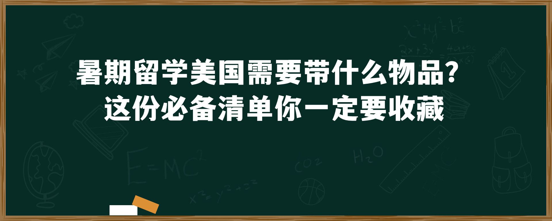 暑期留学美国需要带什么物品？这份必备清单你一定要收藏