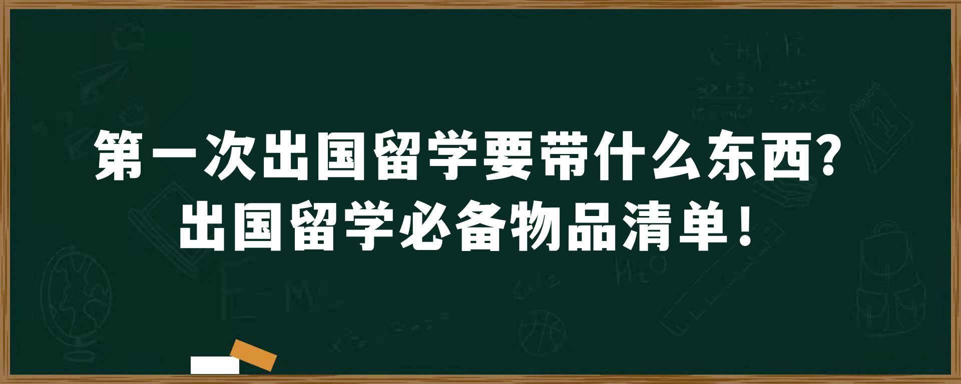 第一次出国留学要带什么东西？出国留学必备物品清单！