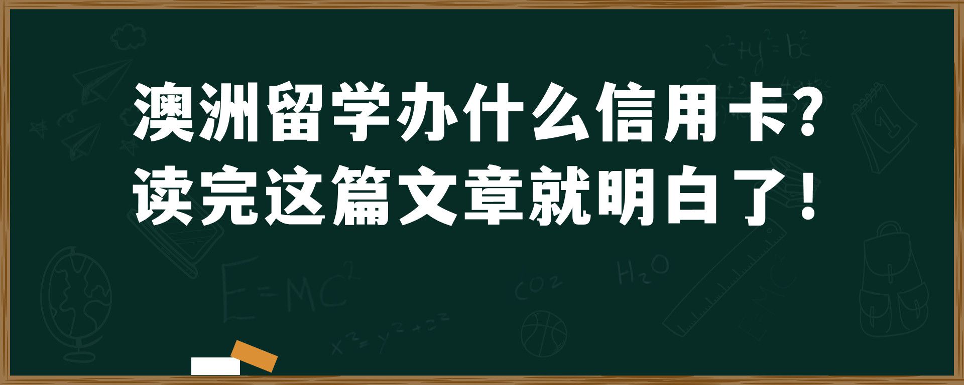 澳洲留学办什么信用卡？ 读完这篇文章就明白了！