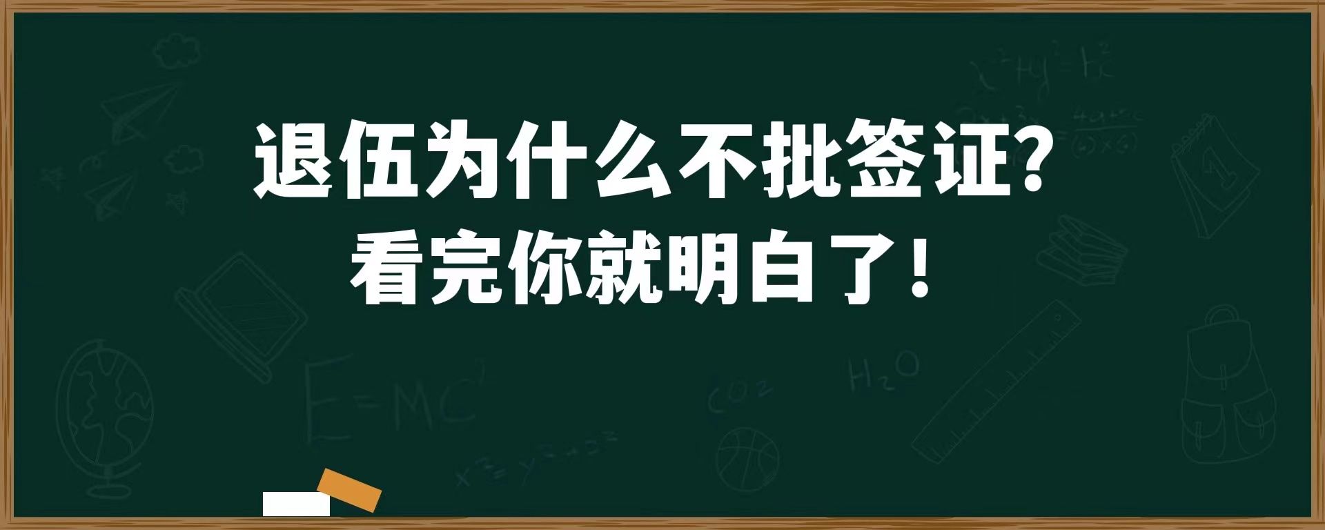 退伍为什么不批签证？看完你就明白了！