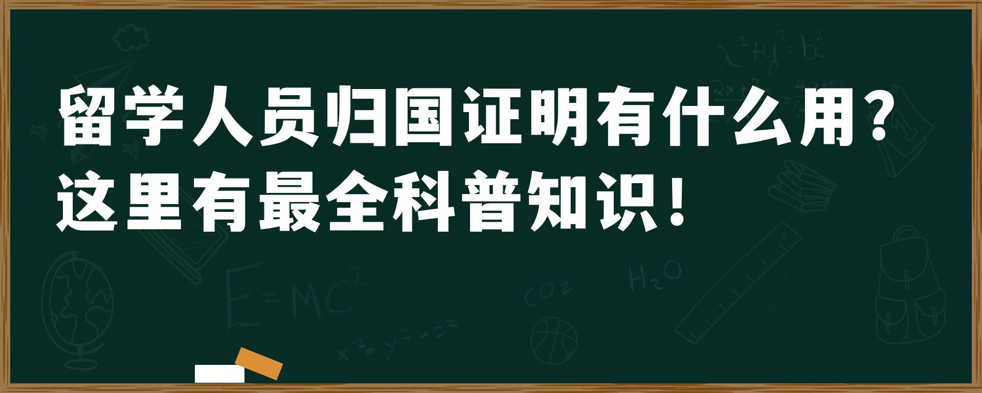 留学人员归国证明有什么用？这里有最全科普知识！