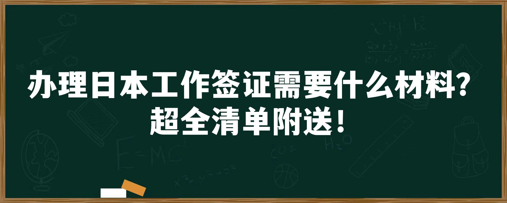 办理日本工作签证需要什么材料？超全清单附送！