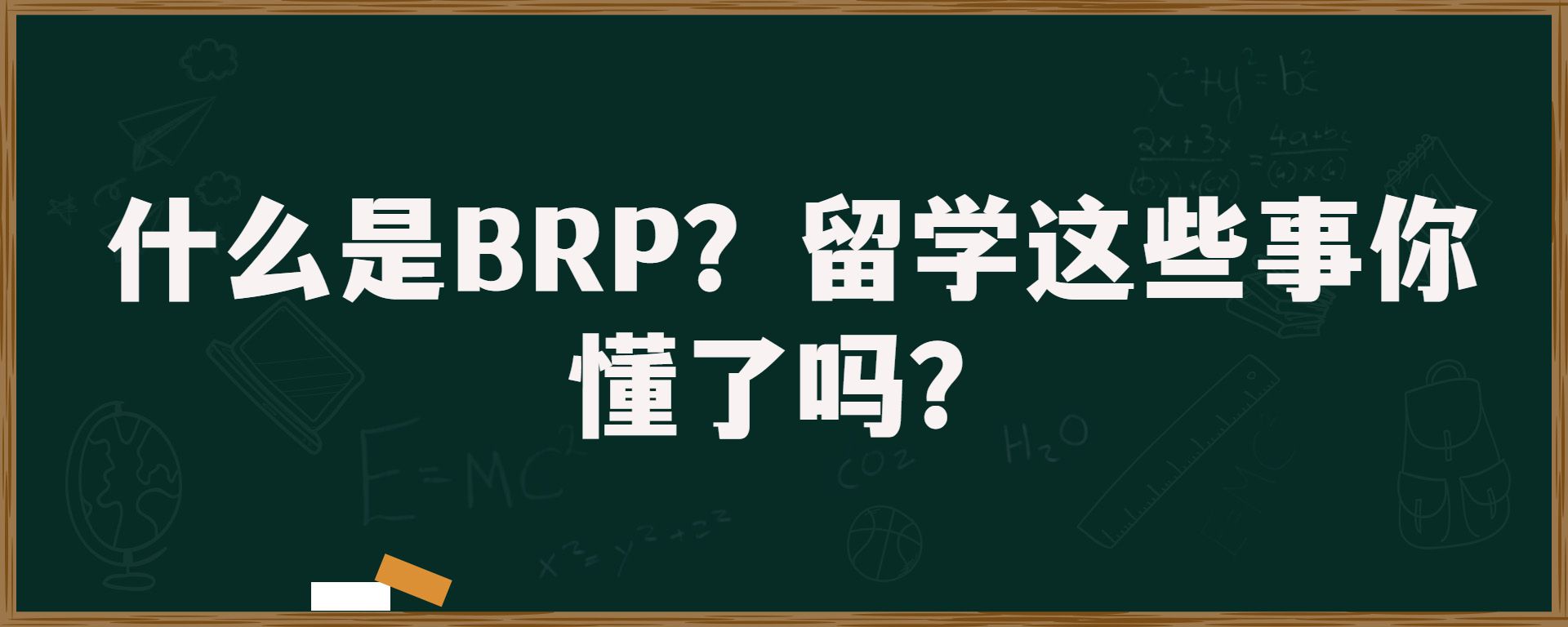 什么是BRP？留学这些事你懂了吗？