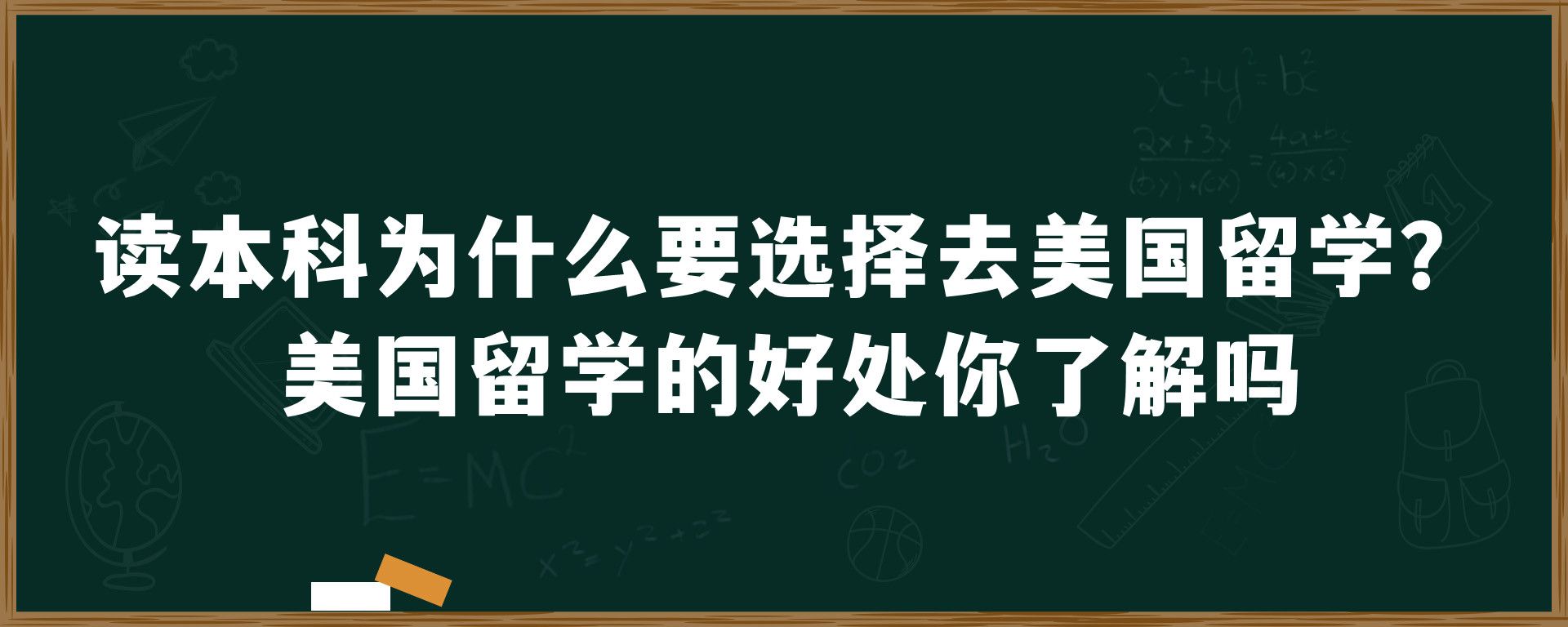 读本科为什么要选择去美国留学？美国留学的好处你了解吗