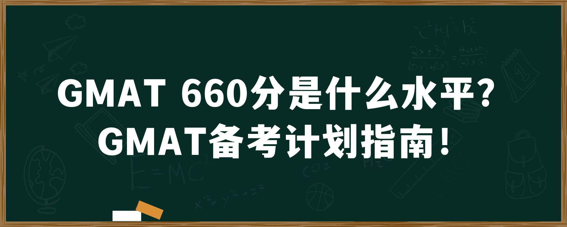 GMAT 660分是什么水平？GMAT备考计划指南！