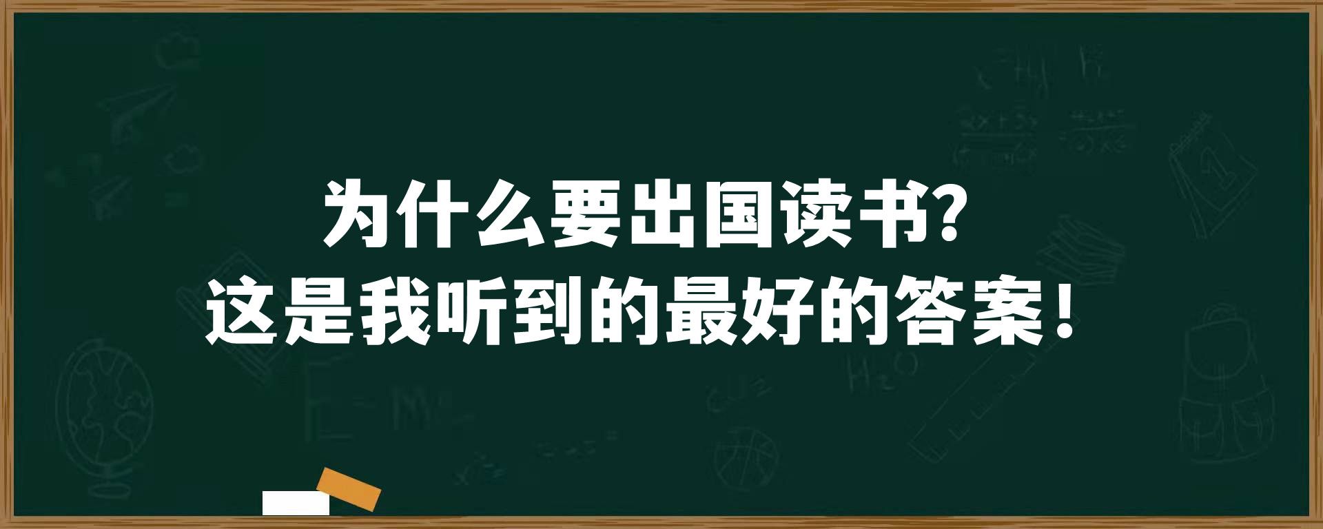 为什么要出国读书？这是我听到的最好的答案！