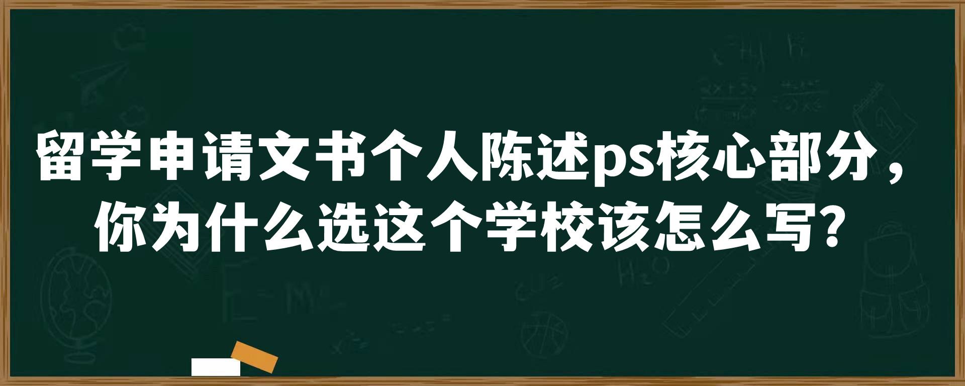 留学申请文书个人陈述ps核心部分，你为什么选这个学校该怎么写？