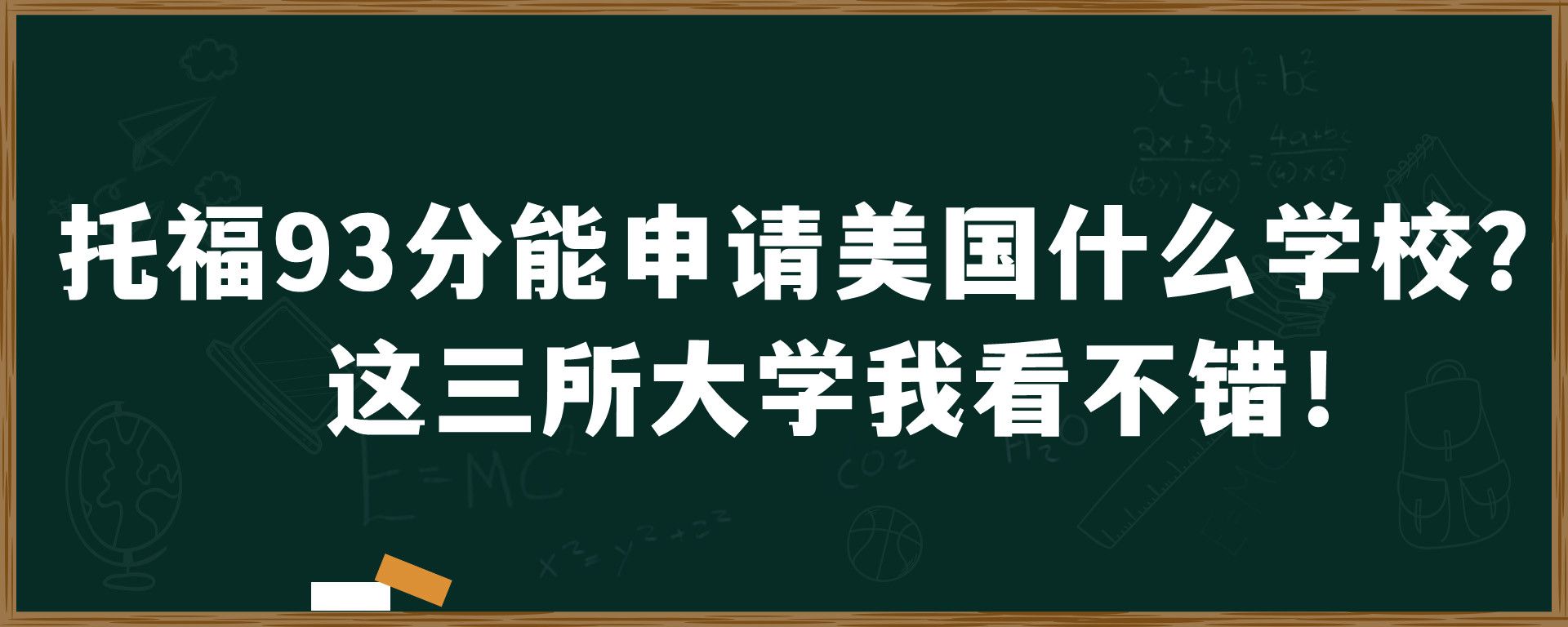 托福93分能申请美国什么学校？这三所大学我看不错！