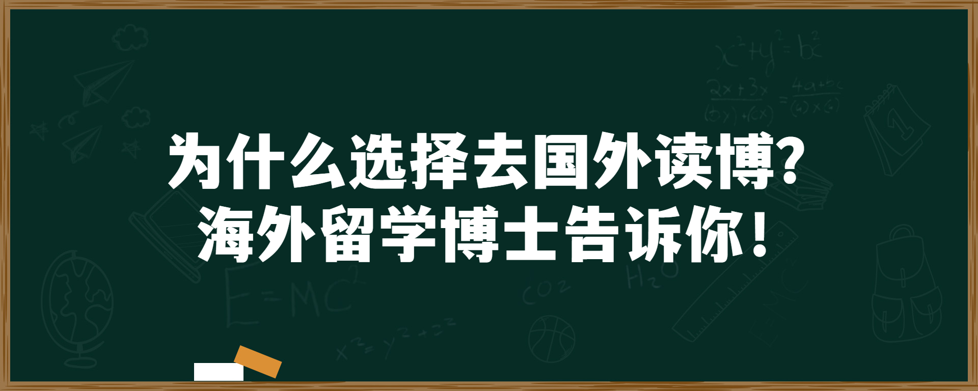 为什么选择去国外读博？海外留学博士告诉你！