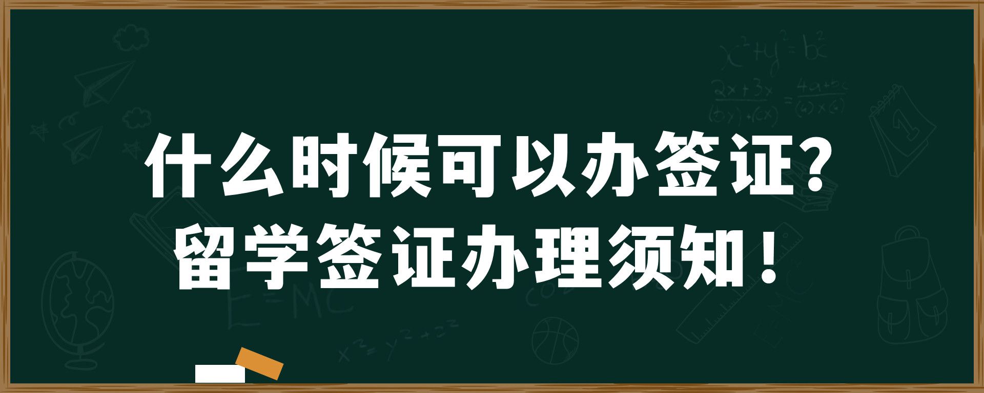 什么时候可以办签证？留学签证办理须知！