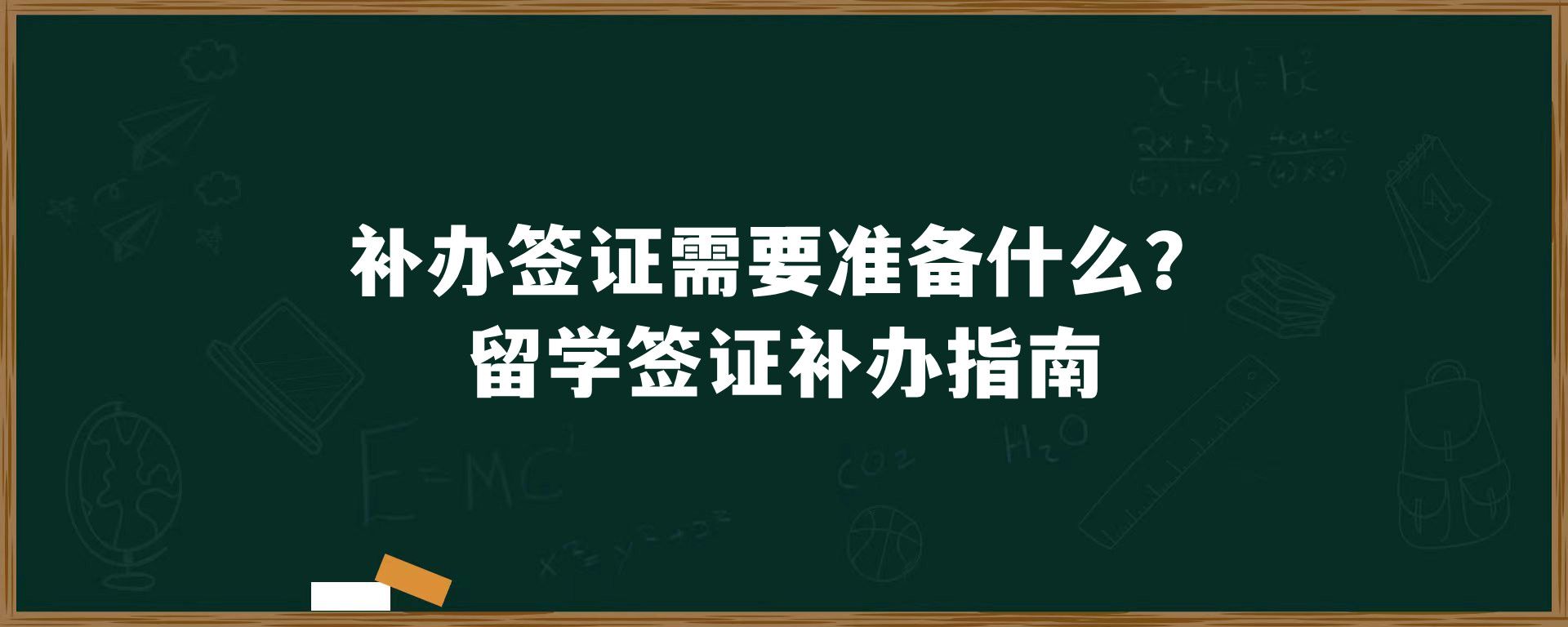 补办签证需要准备什么？留学签证补办指南