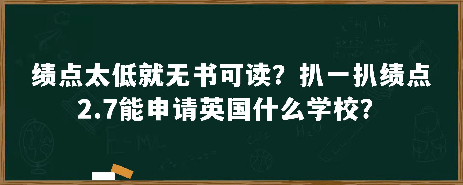 绩点太低就无书可读？扒一扒绩点2.7能申请英国什么学校？