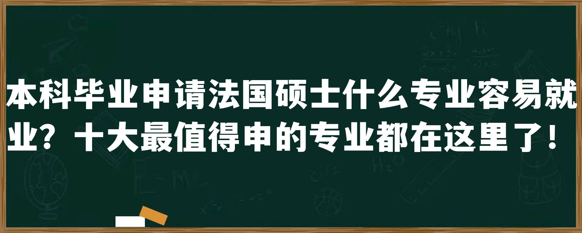 本科毕业申请法国硕士什么专业容易就业？十大最值得申的专业都在这里了！