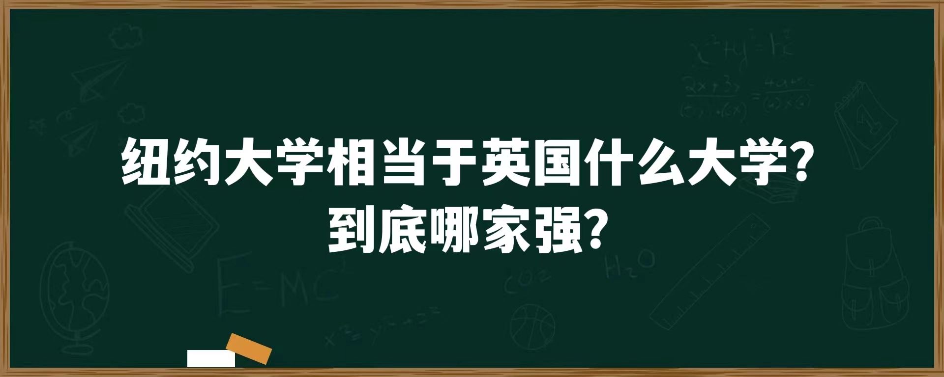 纽约大学相当于英国什么大学？到底哪家强？