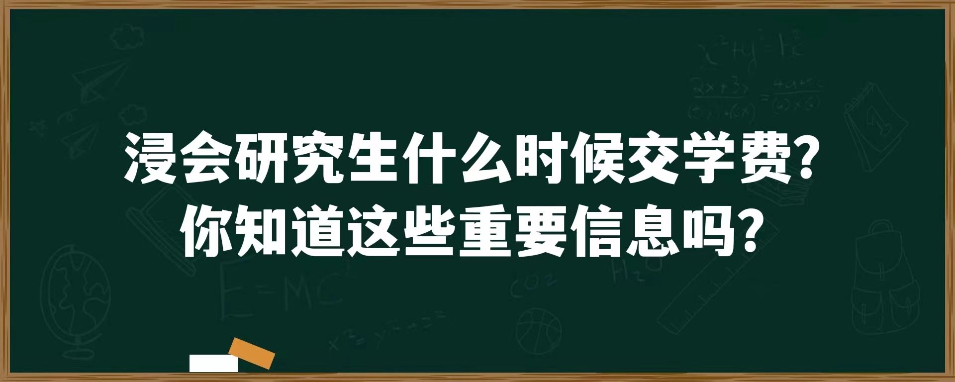 浸会研究生什么时候交学费？你知道这些重要信息吗？