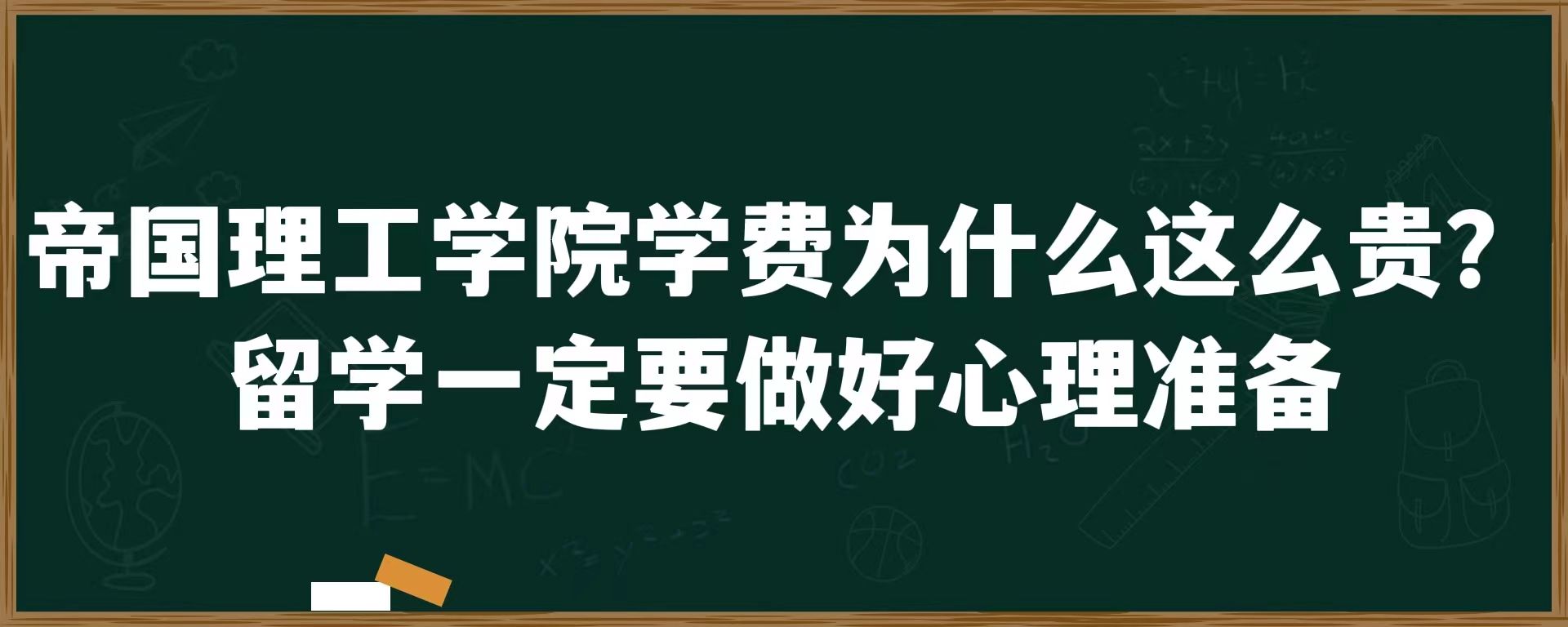 帝国理工学院学费为什么这么贵？留学一定要做好心理准备