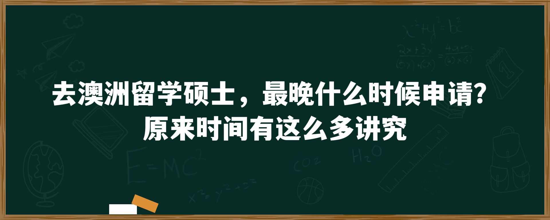 去澳洲留学硕士，最晚什么时候申请？原来时间有这么多讲究