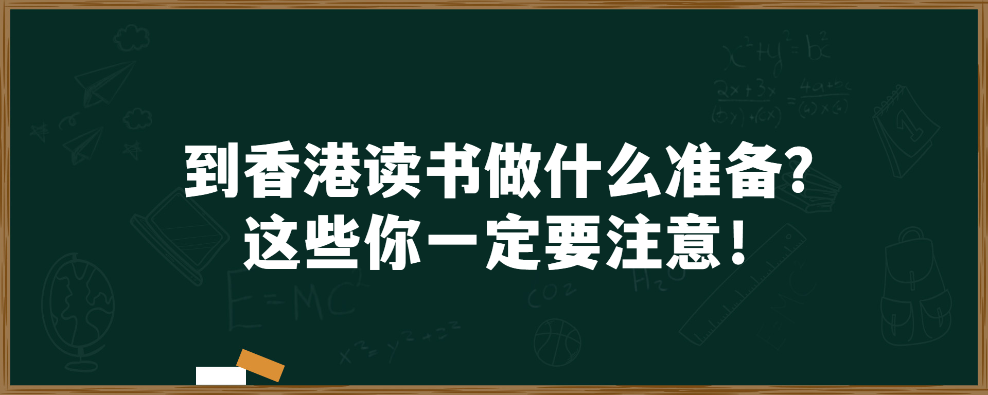 到香港读书做什么准备？这些你一定要注意！