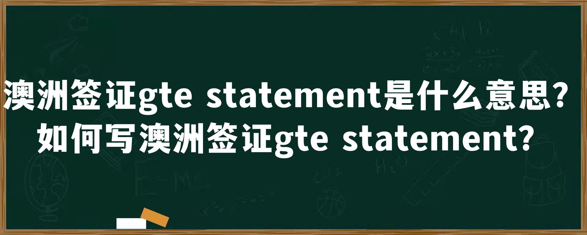 澳洲签证gte statement是什么意思？如何写澳洲签证gte statement？