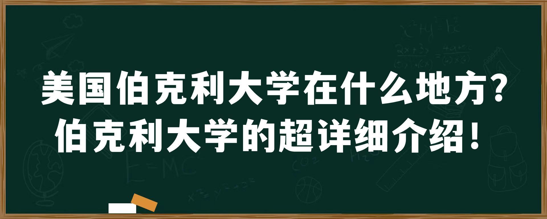 美国伯克利大学在什么地方？伯克利大学的超详细介绍！