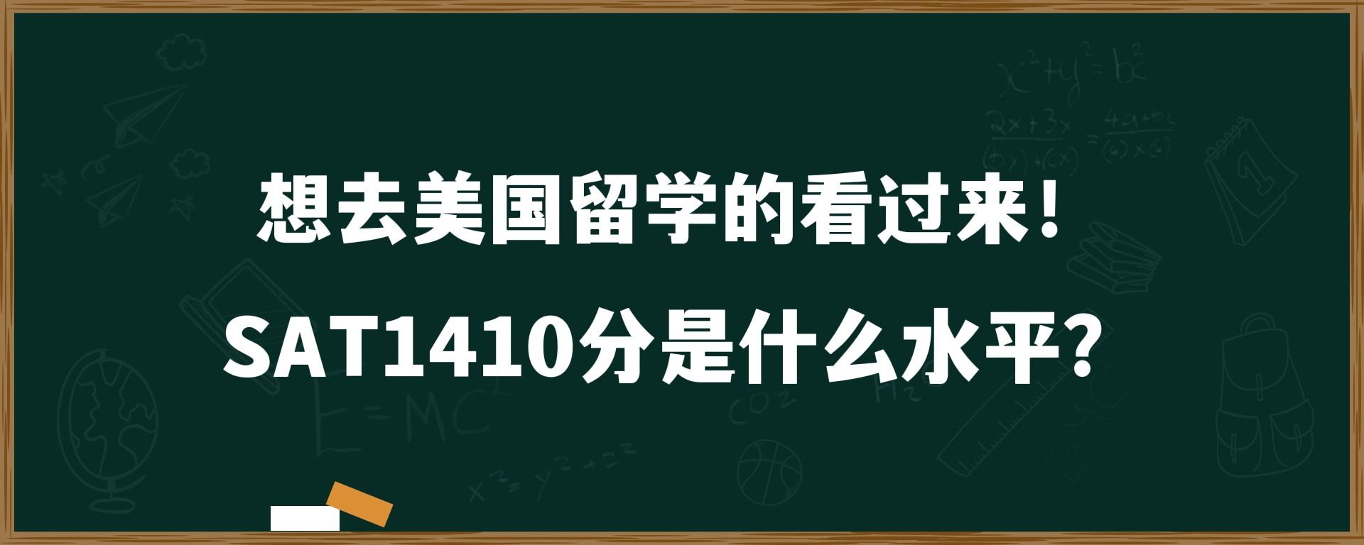 想去美国留学的看过来！SAT1410分是什么水平？