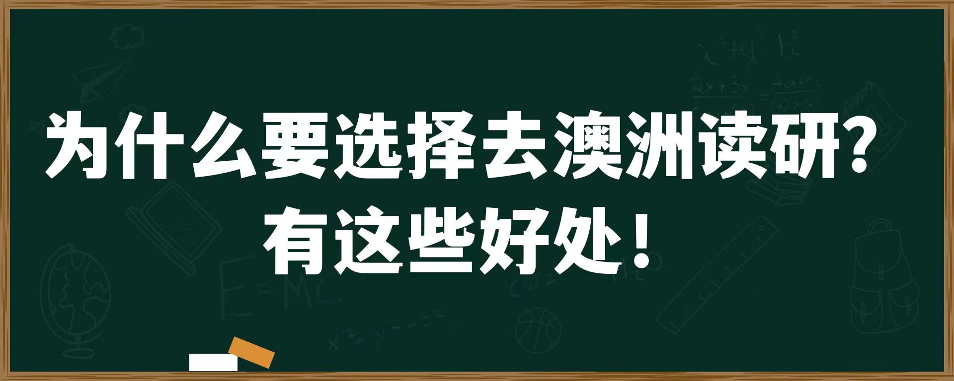 为什么要选择去澳洲读研？有这些好处！