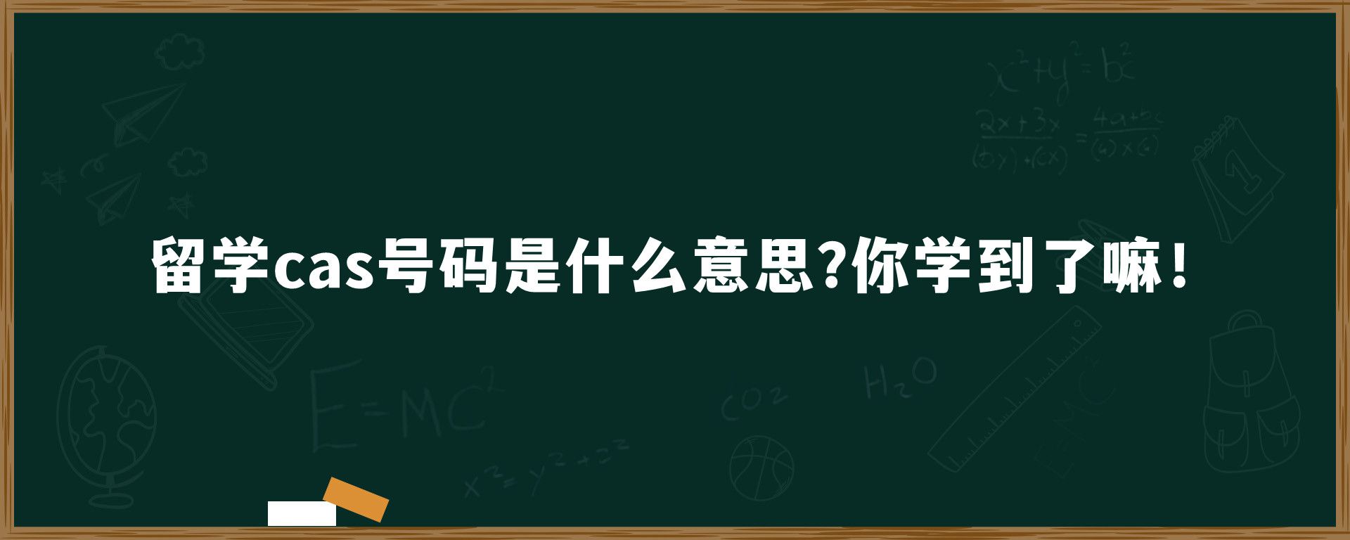 留学cas号码是什么意思?你学到了嘛！