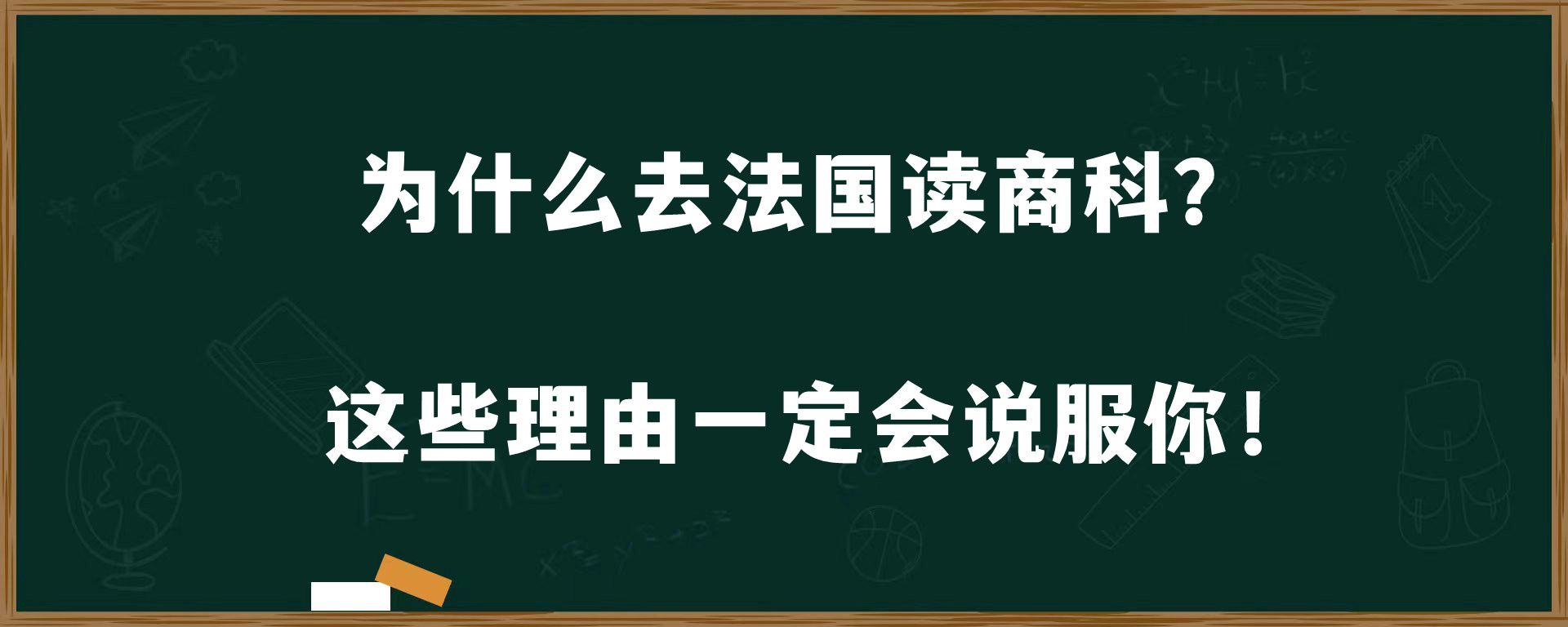 为什么去法国读商科？这些理由一定会说服你！