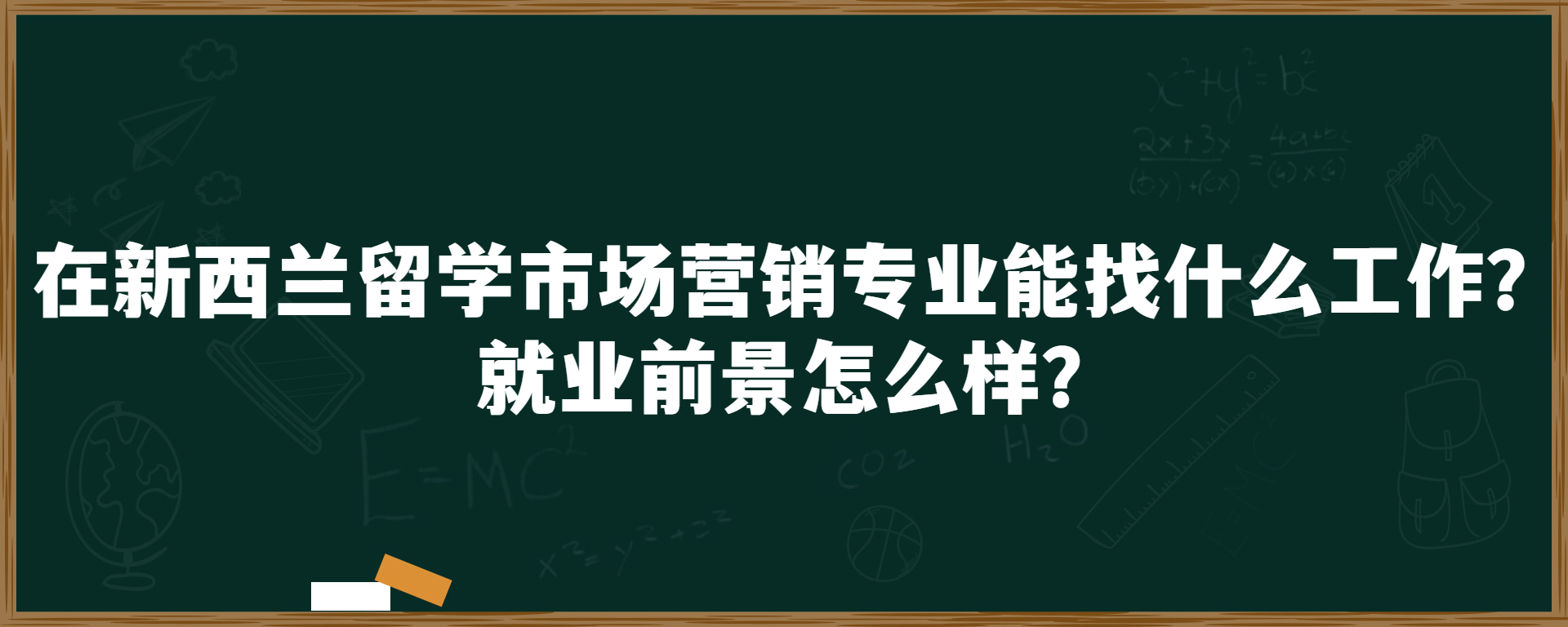 在新西兰留学市场营销专业能找什么工作？就业前景怎么样？