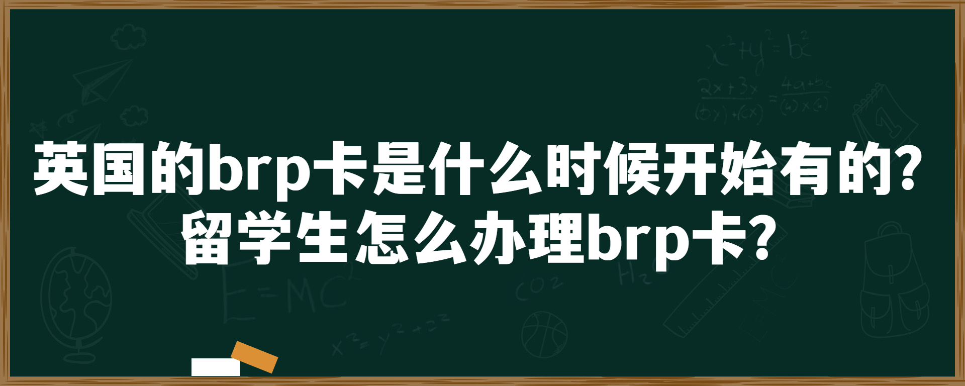 英国的brp卡是什么时候开始有的？留学生怎么办理brp卡？