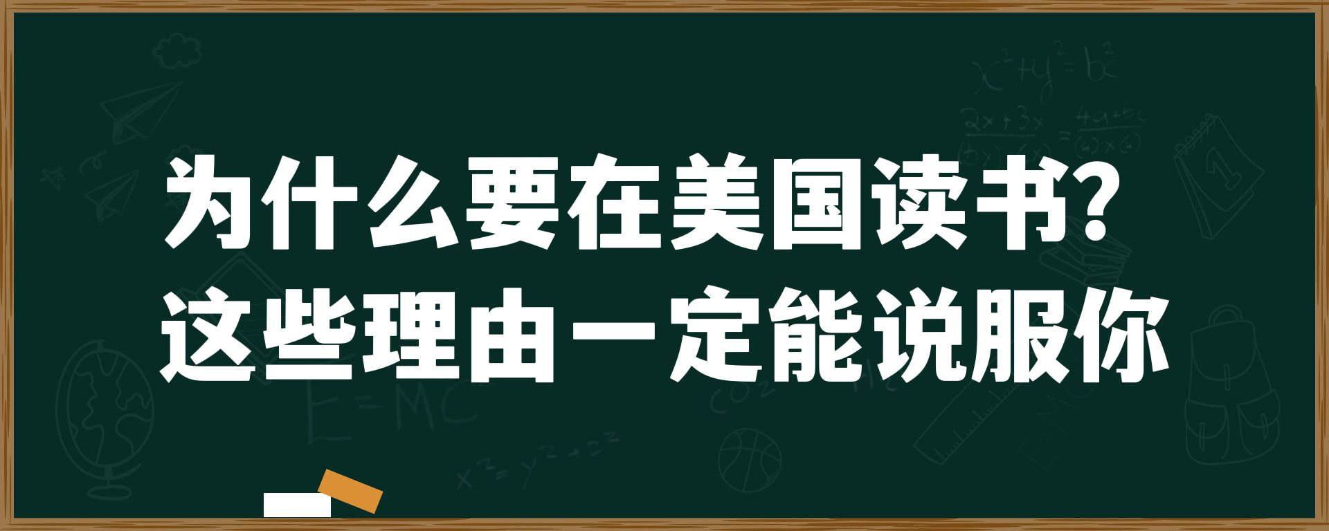 为什么要在美国读书？这些理由一定能说服你