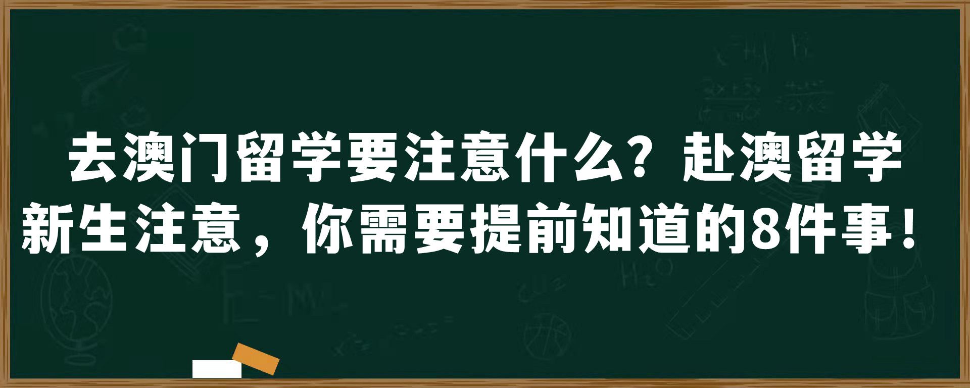 去澳门留学要注意什么？赴澳留学新生注意，你需要提前知道的8件事！