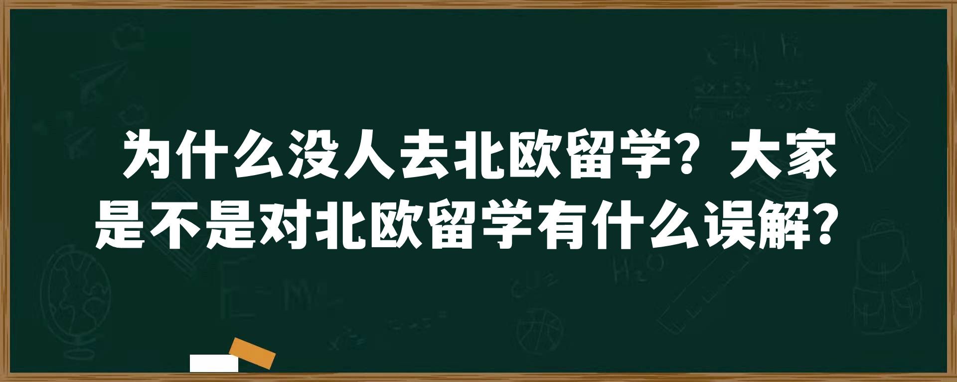 为什么没人去北欧留学？大家是不是对北欧留学有什么误解？