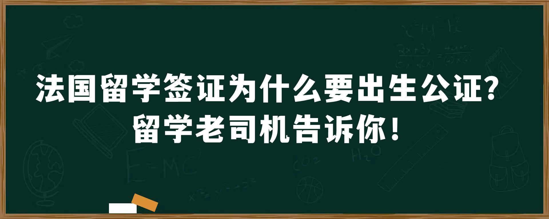 法国留学签证为什么要出生公证？留学老司机告诉你！