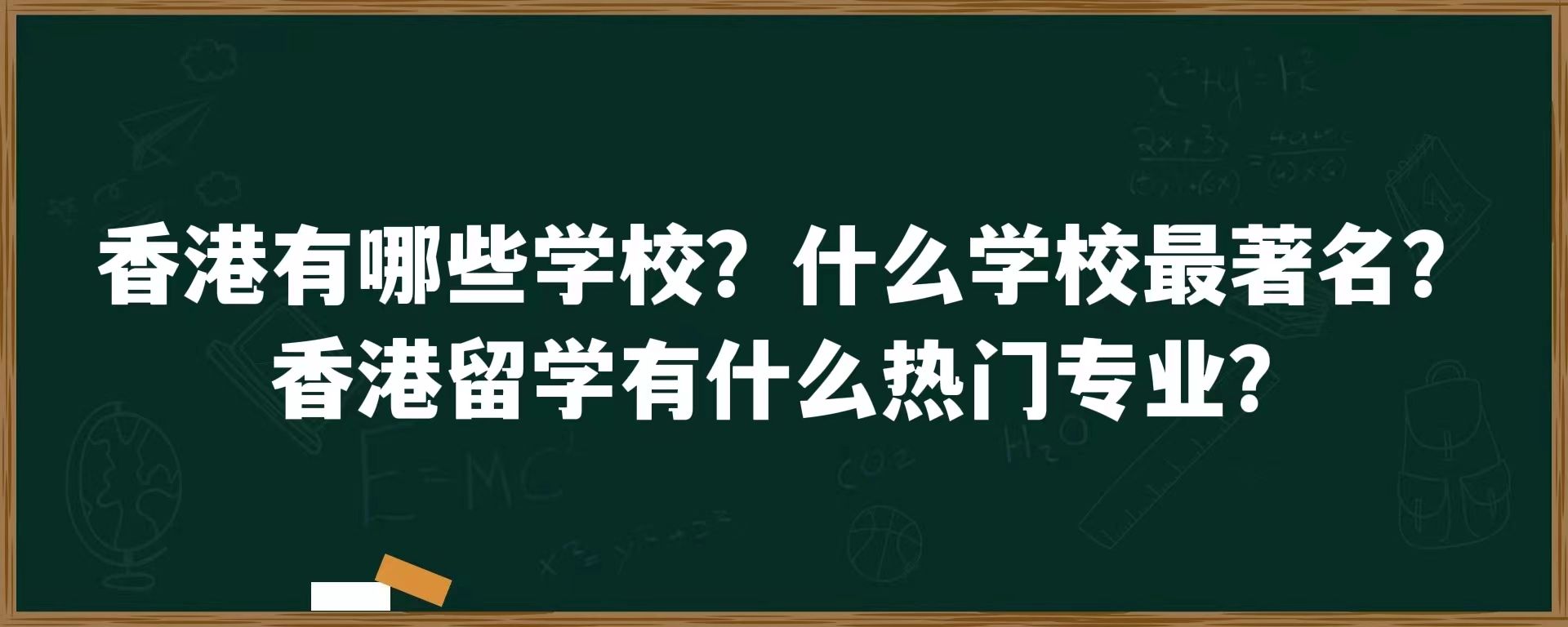 香港有哪些学校？什么学校最著名？香港留学有什么热门专业？