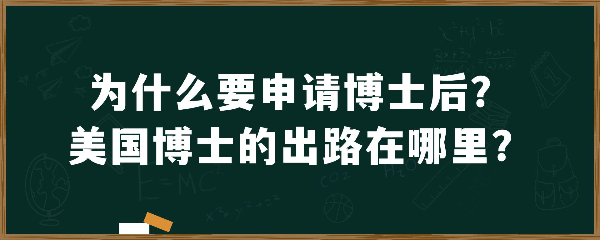 为什么要申请博士后？美国博士的出路在哪里？