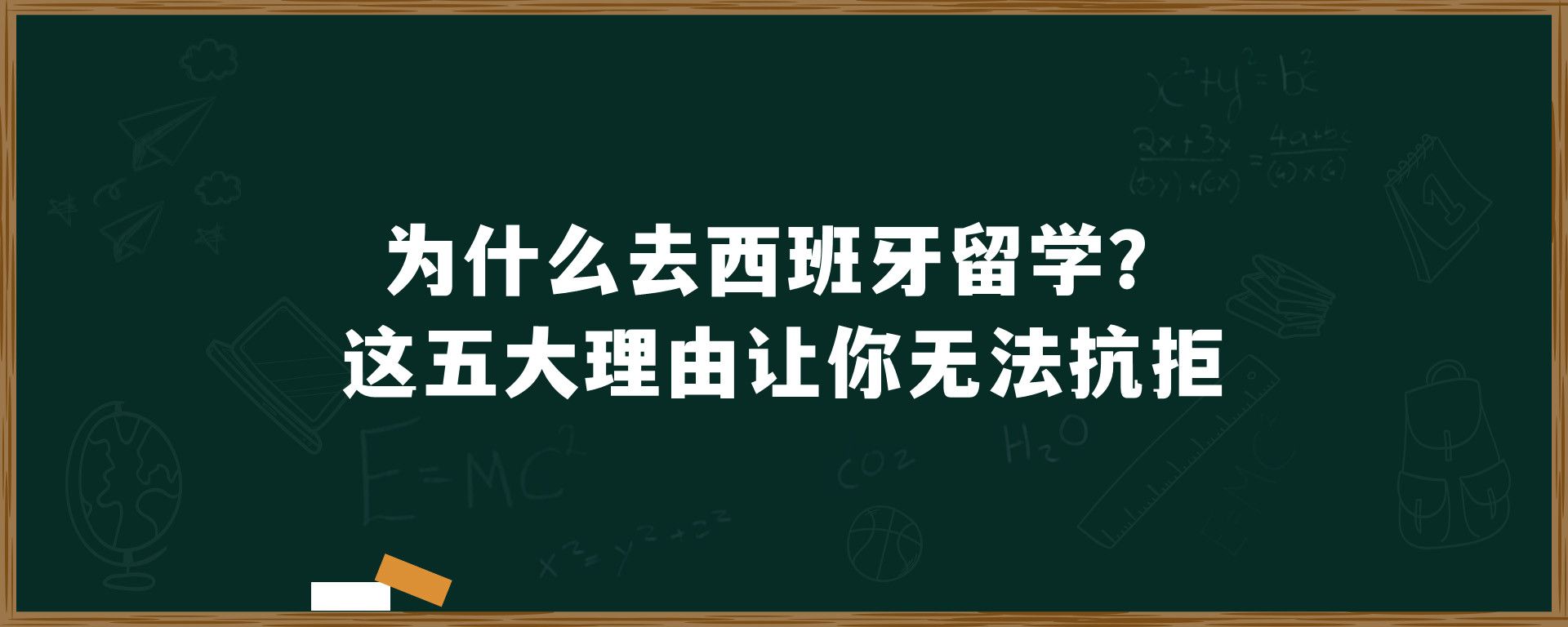 为什么去西班牙留学？这五大理由让你无法抗拒