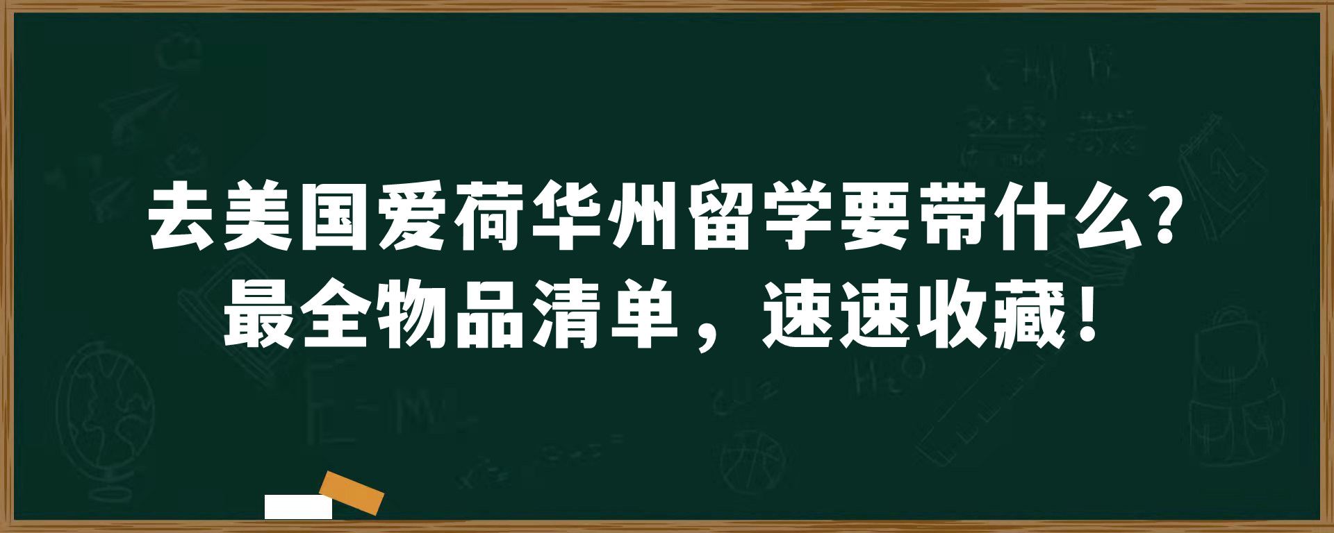 去美国爱荷华州留学要带什么？最全物品清单，速速收藏！