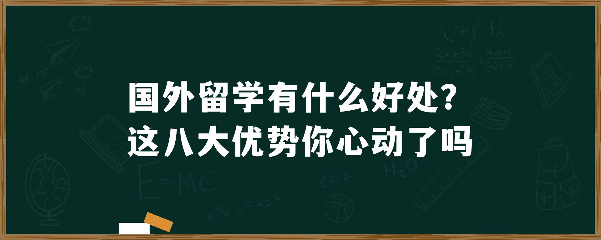 国外留学有什么好处？这八大优势你心动了吗