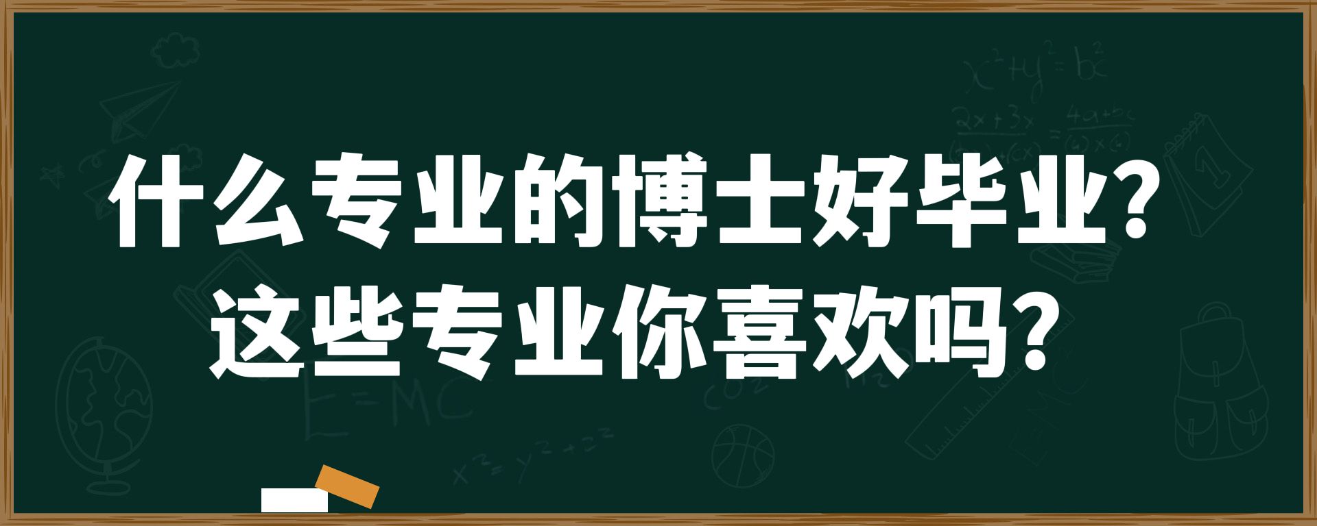 什么专业的博士好毕业？这些专业你喜欢吗？