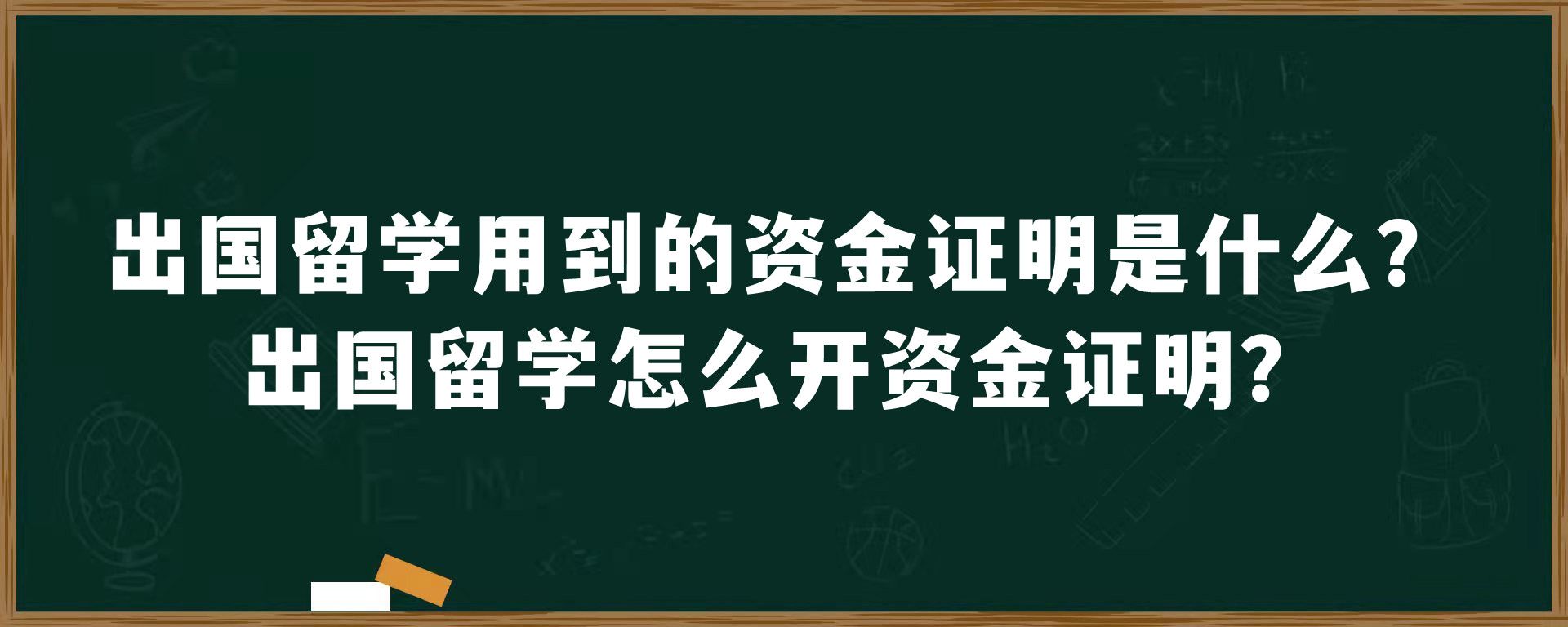 出国留学用到的资金证明是什么？出国留学怎么开资金证明？