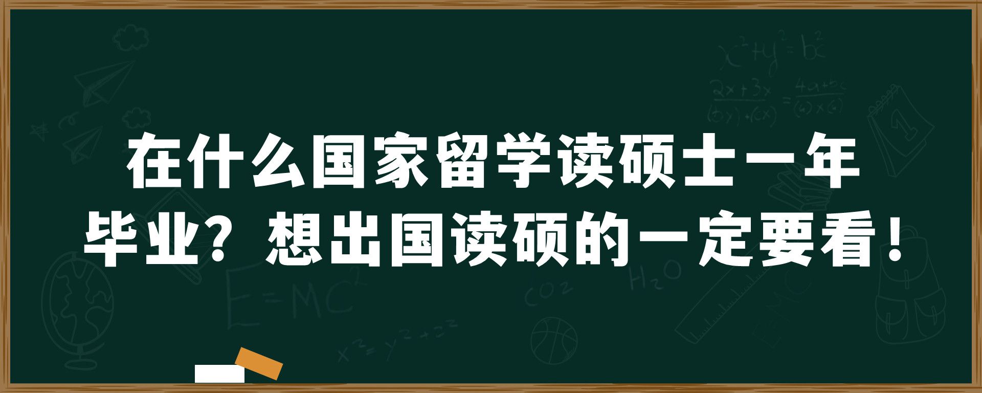 在什么国家留学读硕士一年毕业？想出国读硕的一定要看！