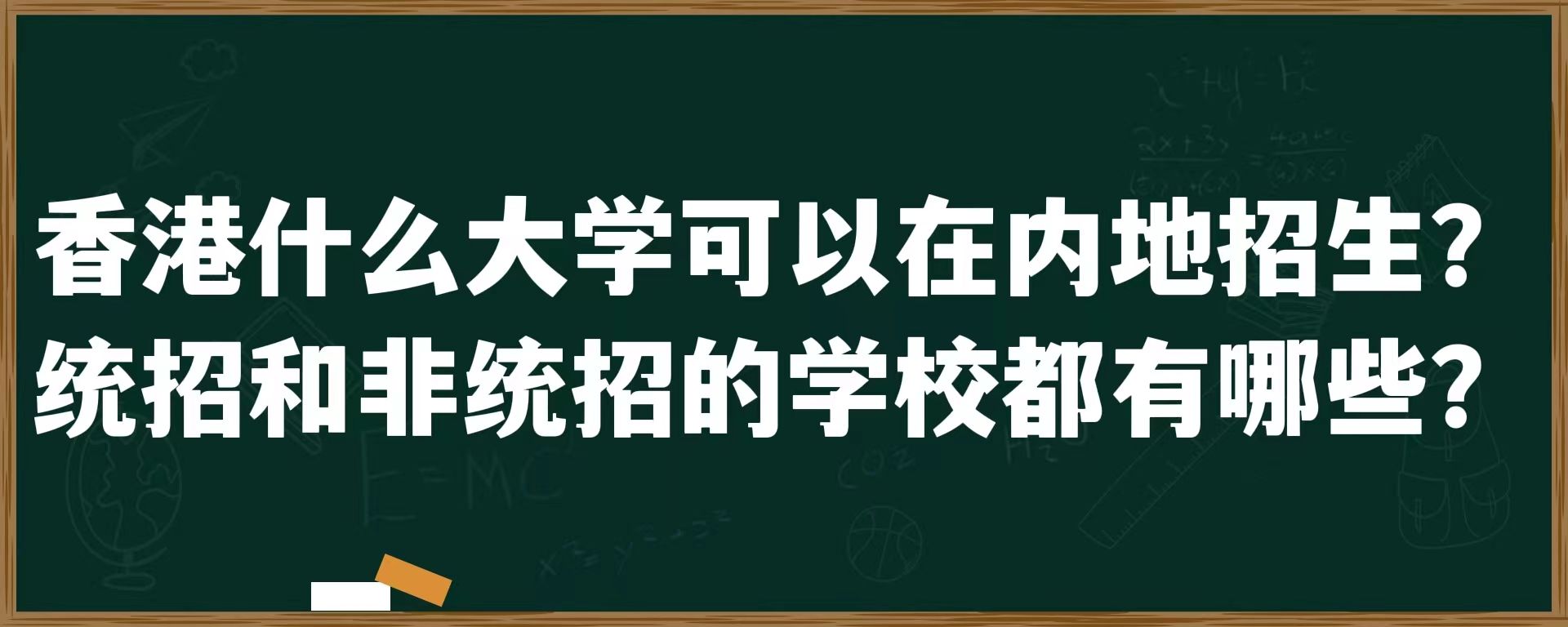 香港什么大学可以在内地招生？统招和非统招的学校都有哪些？