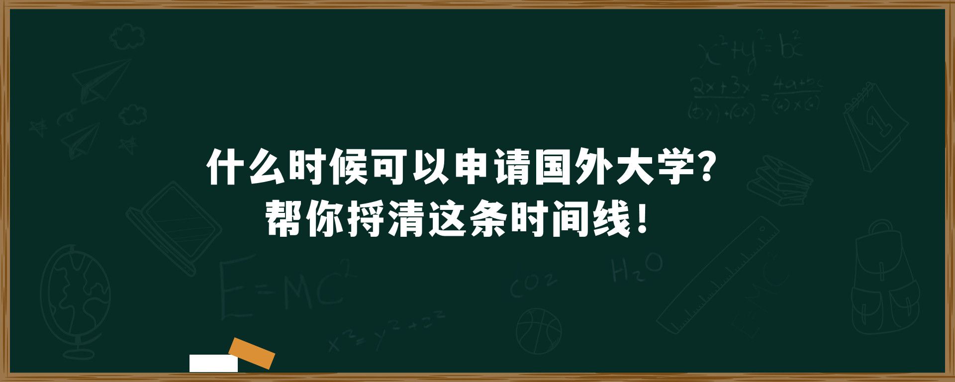 什么时候可以申请国外大学？帮你捋清这条时间线！