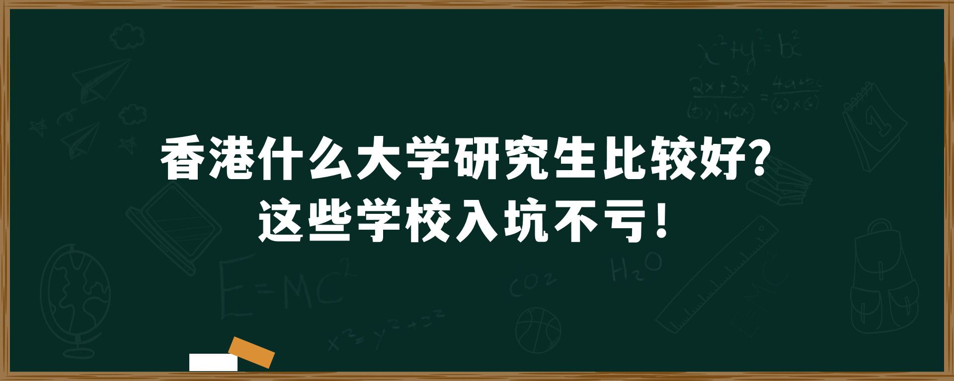 香港什么大学研究生比较好？这些学校入坑不亏！