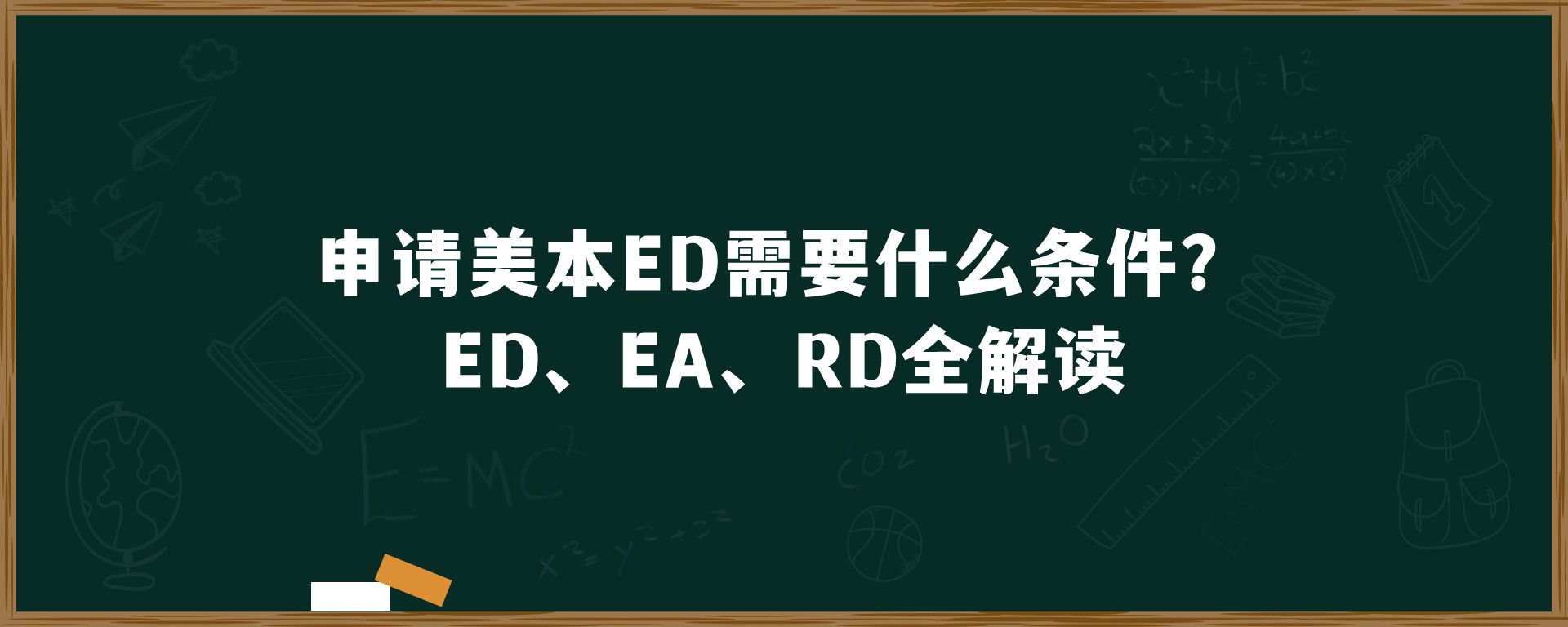 申请美本ED需要什么条件？ED、EA、RD全解读