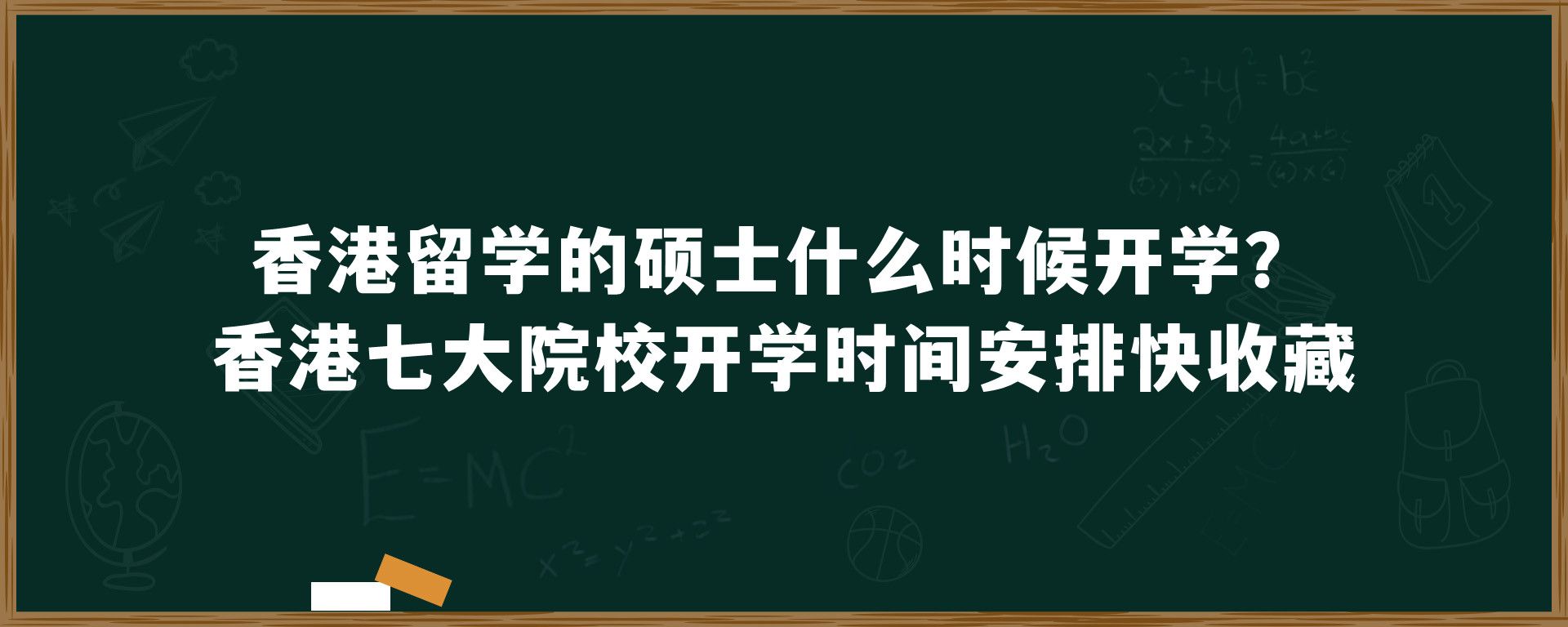 香港留学的硕士什么时候开学？香港七大院校开学时间安排快收藏