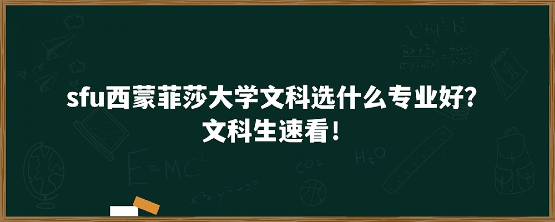 sfu西蒙菲莎大学文科选什么专业好？文科生速看！