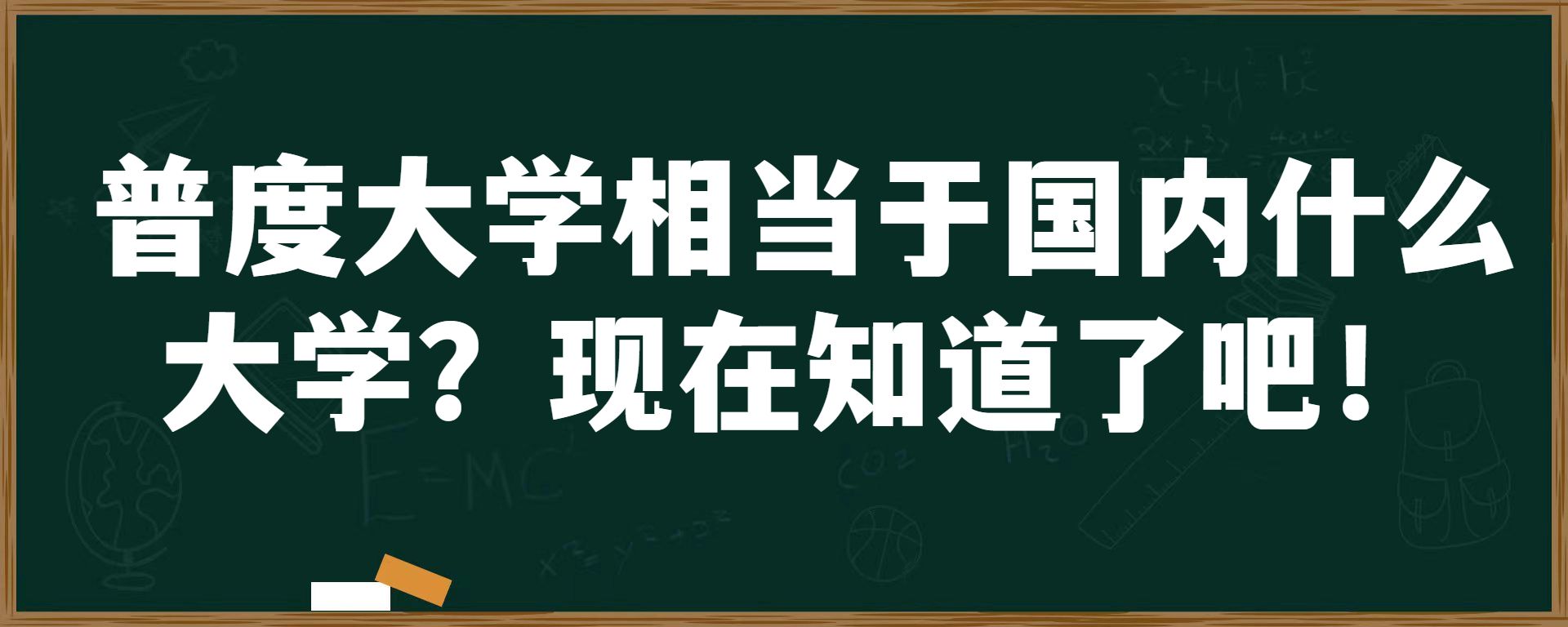 普度大学相当于国内什么大学？现在知道了吧！