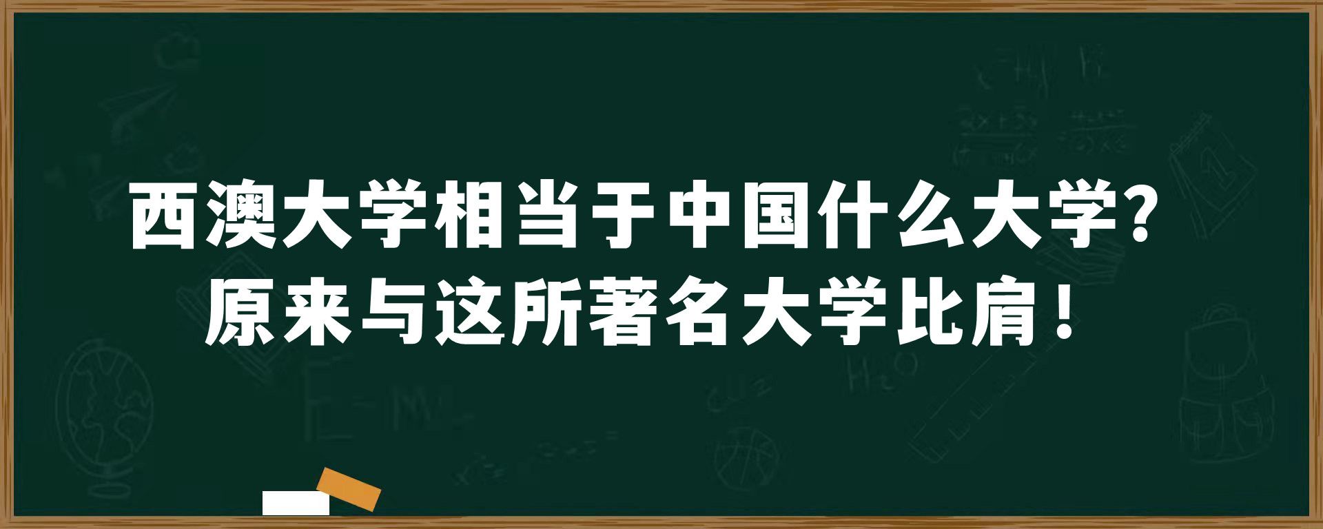 西澳大学相当于中国什么大学？原来与这所著名大学比肩！